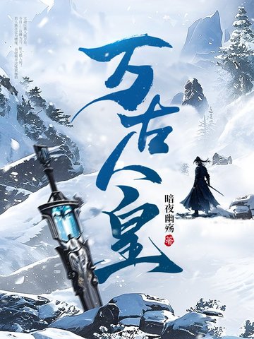 万族之劫我将埋葬诸天