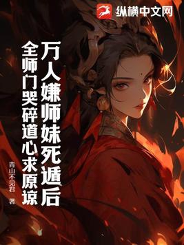 万人嫌师妹死遁后全师门哭碎道心求原谅