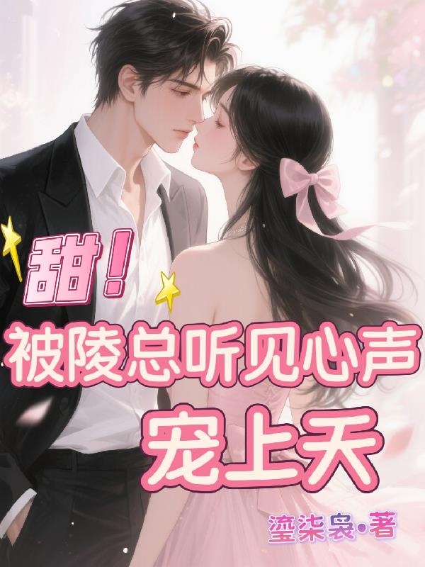 甜被陵总听见心声宠上天