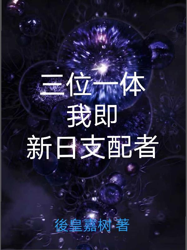 三位一体我即新日支配者