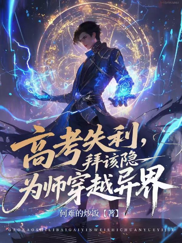 高考失利拜该隐为师穿越异界