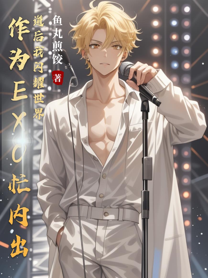 作为EXO忙内出道后我闪耀世界