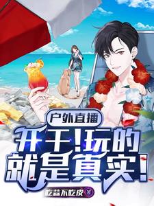 户外直播开干玩的就是真实