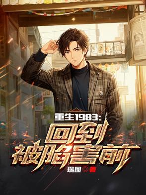 重生1983回到被陷害前