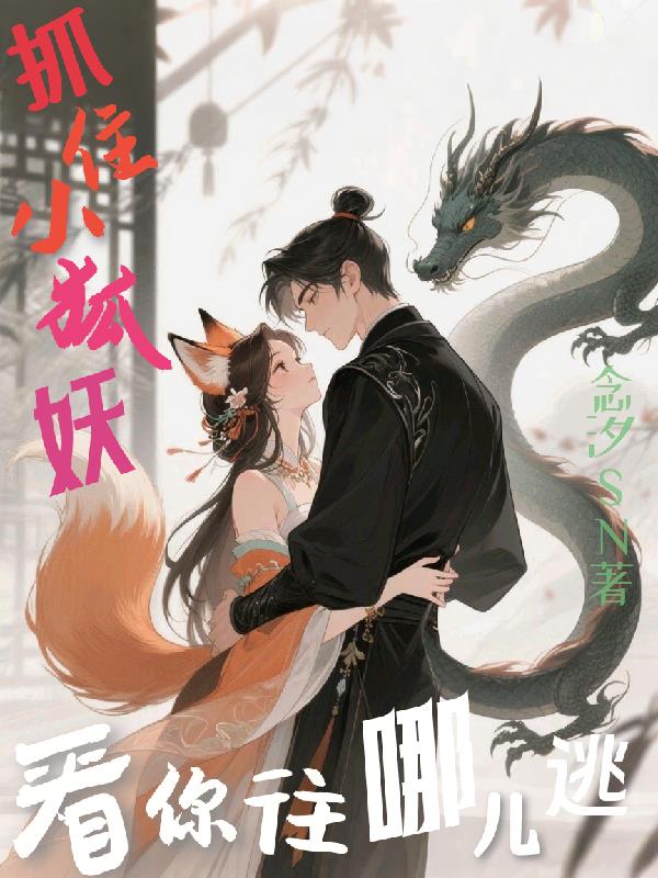抓住小狐妖看你往哪儿逃