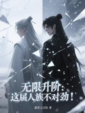 无限升阶这届人族不对劲