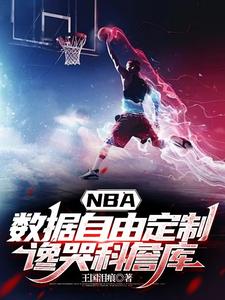 NBA数据自由定制谗哭科詹库