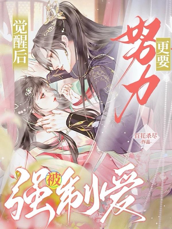 觉醒后更要努力被强制爱