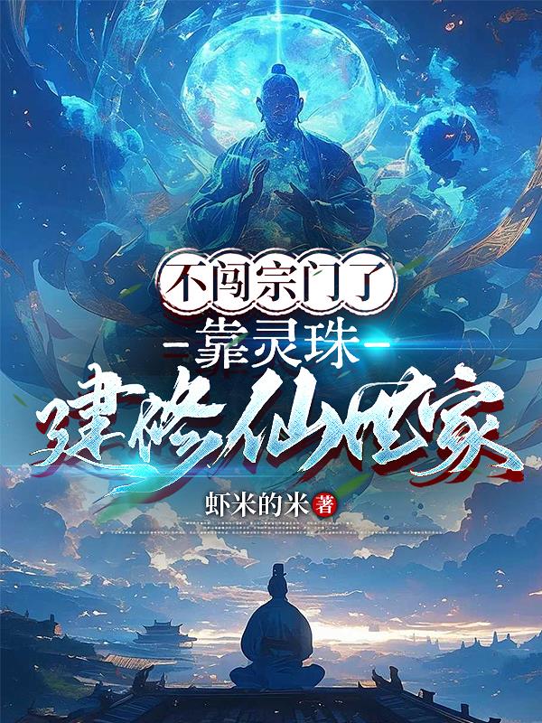 不闯宗门了靠灵珠建修仙世家