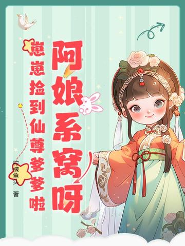 阿娘系窝呀崽崽捡到仙尊爹爹啦