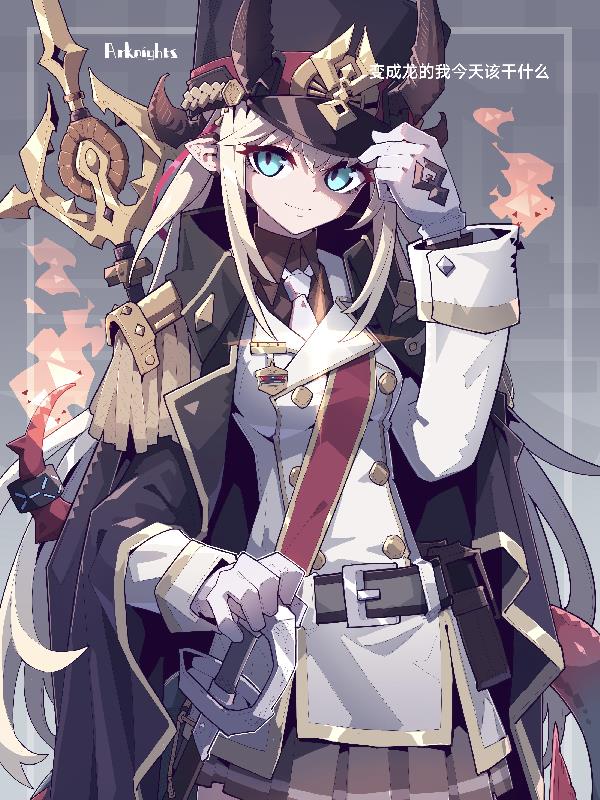 变成龙的我今天该干什么