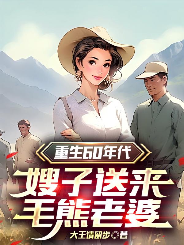 重生60年代嫂子送来毛熊老婆