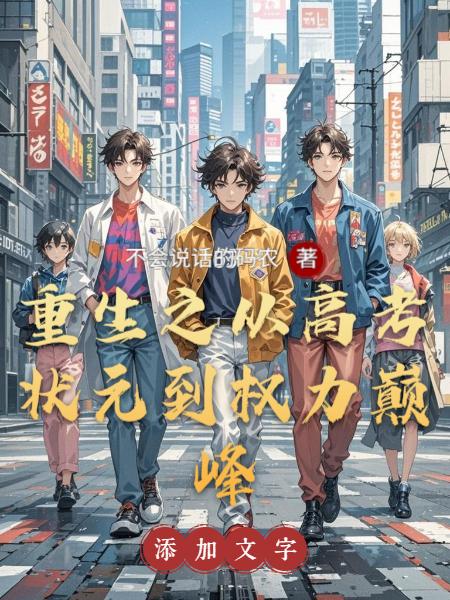 重生之从高考状元到权力巅峰