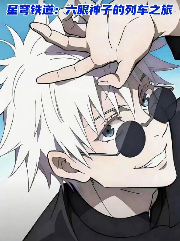 星穹铁道六眼神子的列车之旅