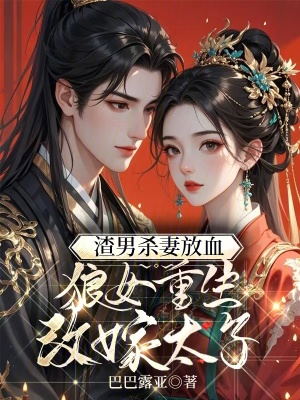 杀我娶公主我改嫁太子灭你九族