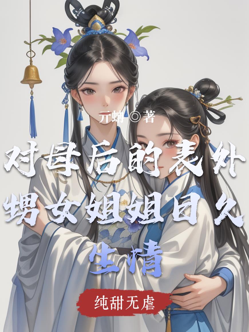 对母后的表外甥女姐姐日久生情