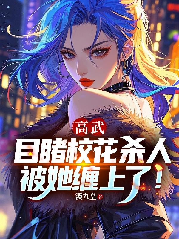 高武目睹校花杀人被她缠上了