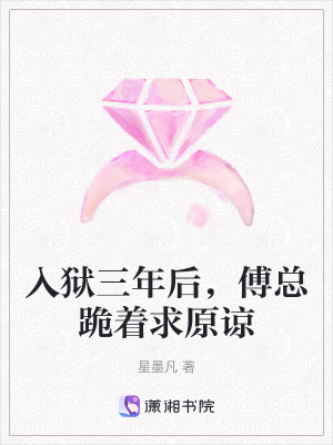 入狱三年后傅总跪着求原谅