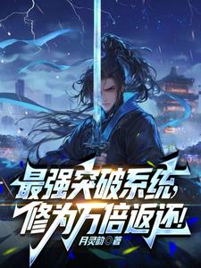 最强突破系统万倍修为返还