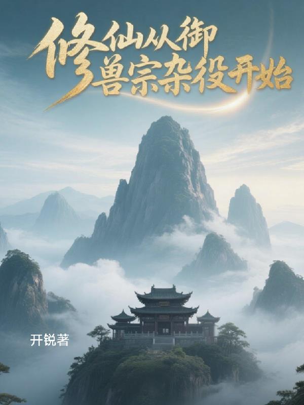 修仙从御兽宗杂役开始