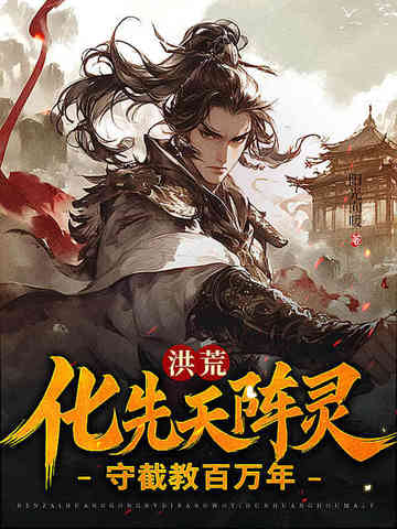 洪荒化先天阵灵守截教百万年