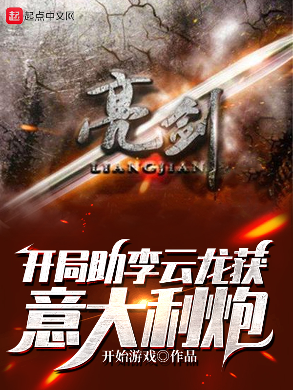 亮剑开局助李云龙获意大利炮