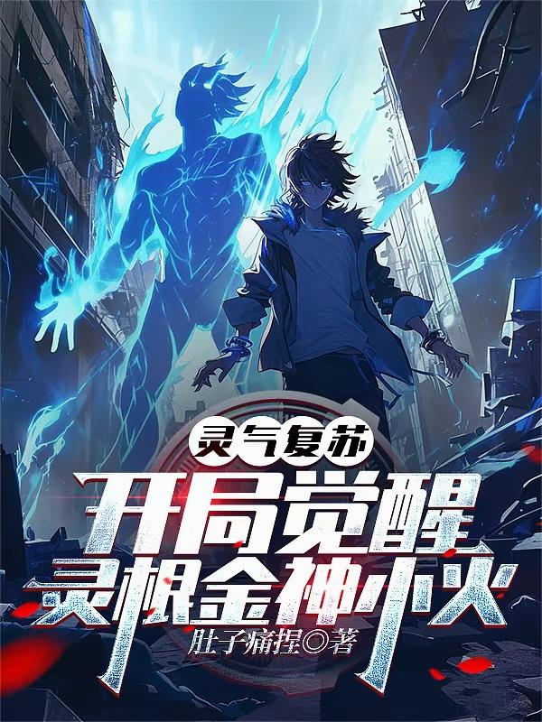 灵气复苏开局觉醒灵根金神小火