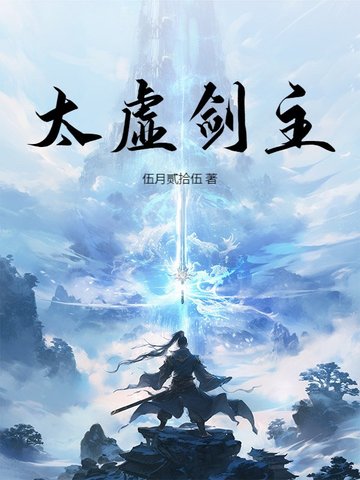 太虚剑主
