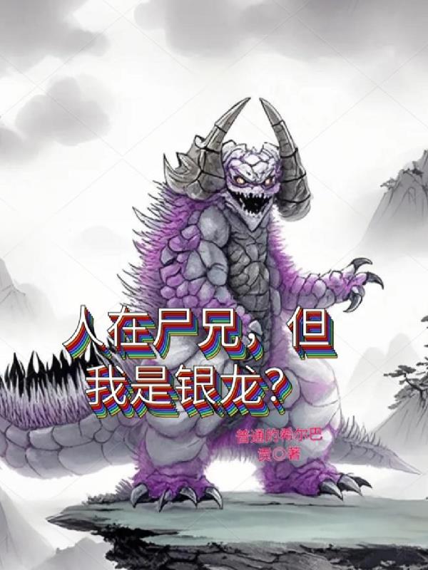 人在尸兄但我是银龙