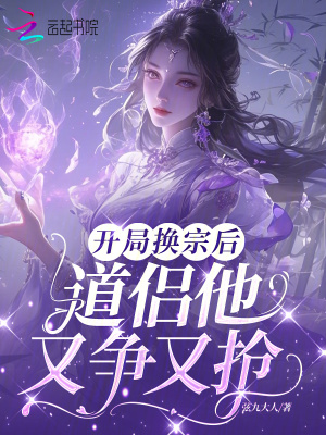 开局换宗后道侣他又争又抢