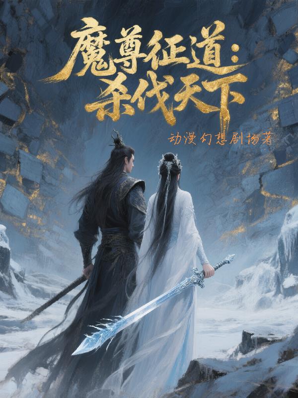 魔尊征道杀伐天下