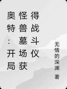 奥特开局怪兽墓场获得战斗仪