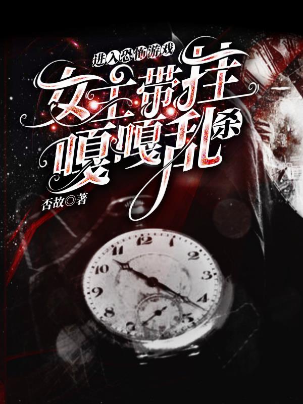 进入恐怖游戏女主带挂嘎嘎乱杀