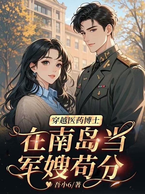 穿越医药博士在南岛当军嫂苟分