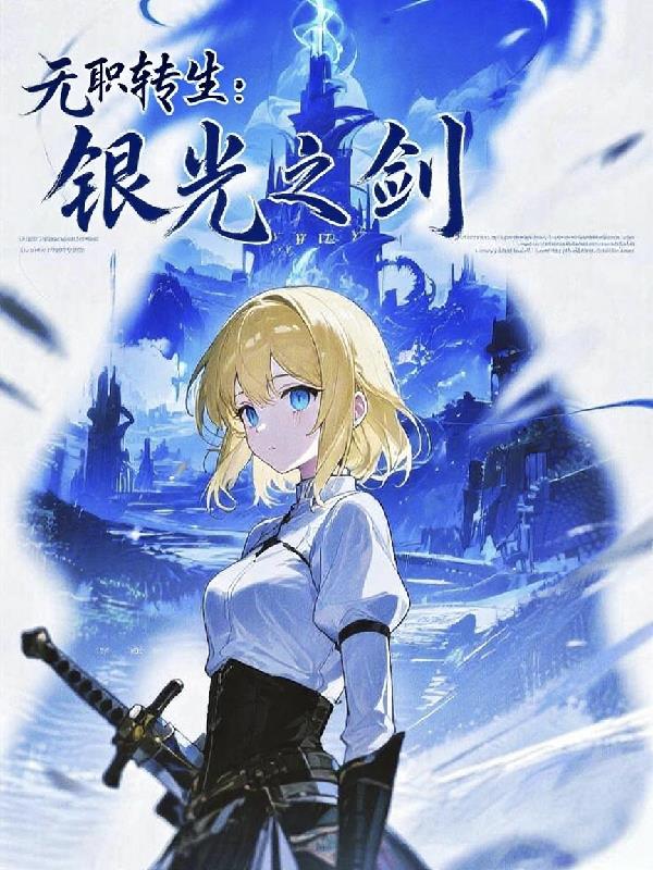 无职转生银光之剑