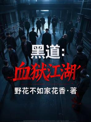 黑道血狱江湖