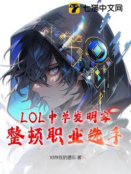 LOL中单发明家整顿职业选手