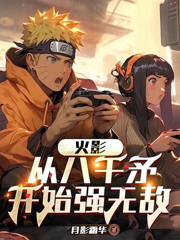 火影从八千矛开始强无敌