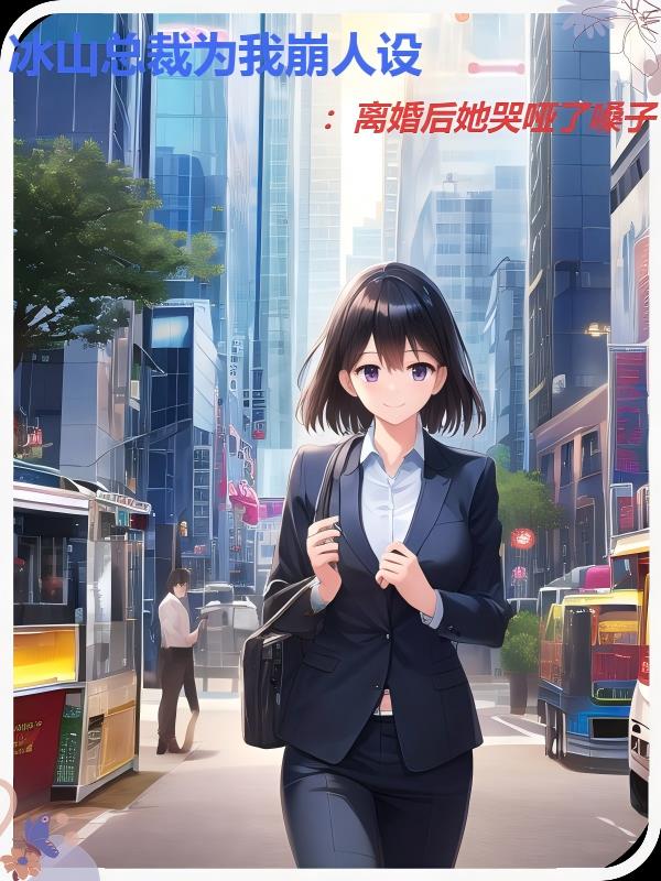 冰山总裁为我崩人设离婚后她哭