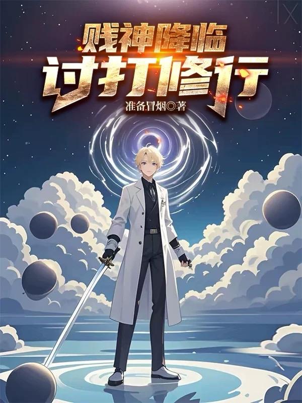 贱神降临讨打修行