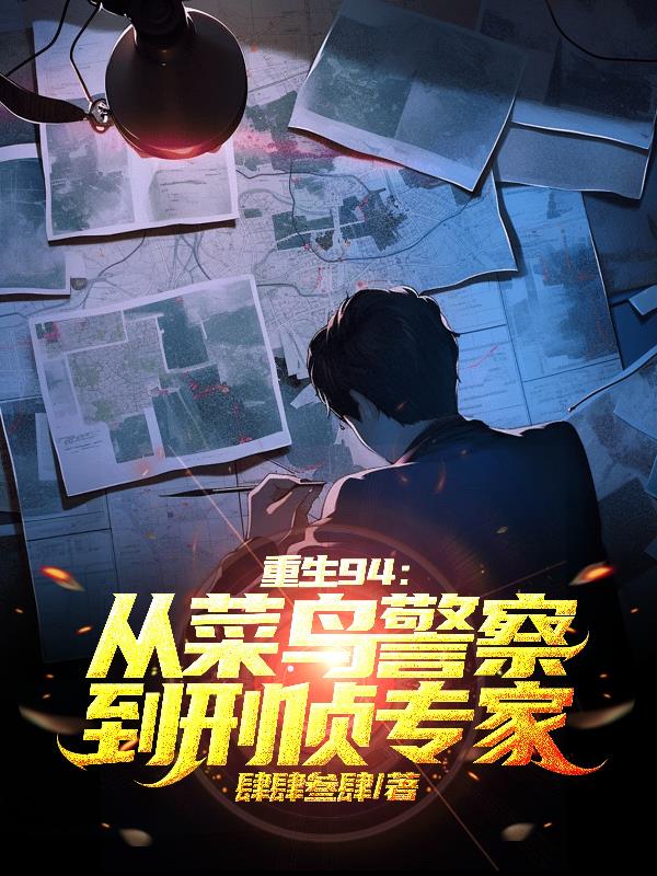 重生94从菜鸟警察到刑侦专家