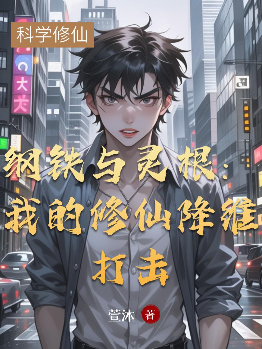 纲铁与灵根我的修仙降维打击