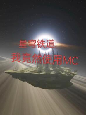 星穹铁道我竟然在崩铁使用MC