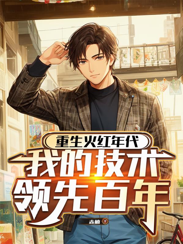 重生火红年代我的技术领先百年