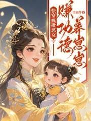 快穿疯批恶女赚功德养崽崽