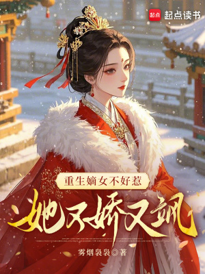 重生嫡女不好惹她又娇又飒