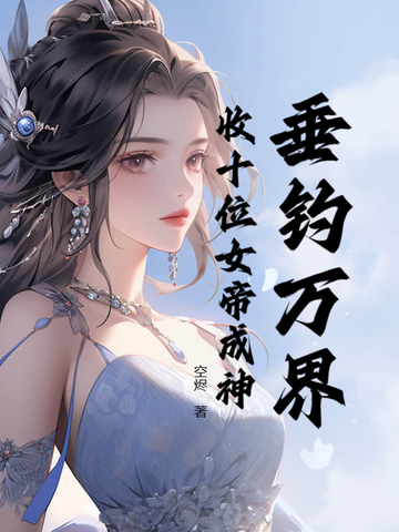 垂钓万界收十位女帝成神