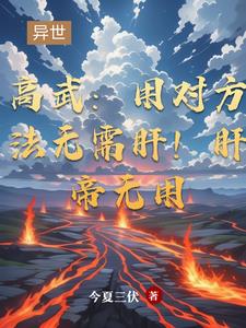 高武用对方法无需肝肝帝无用