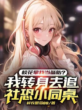 校花拿我当备胎我转身去追社恐小同桌