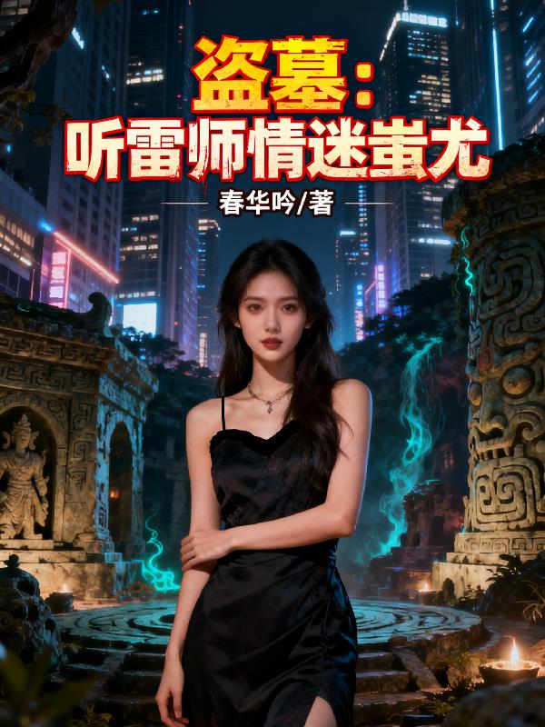 盗墓听雷师情迷蚩尤